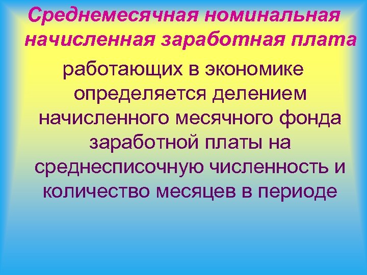 Среднемесячная номинальная начисленная заработная плата работающих в экономике определяется делением начисленного месячного фонда заработной