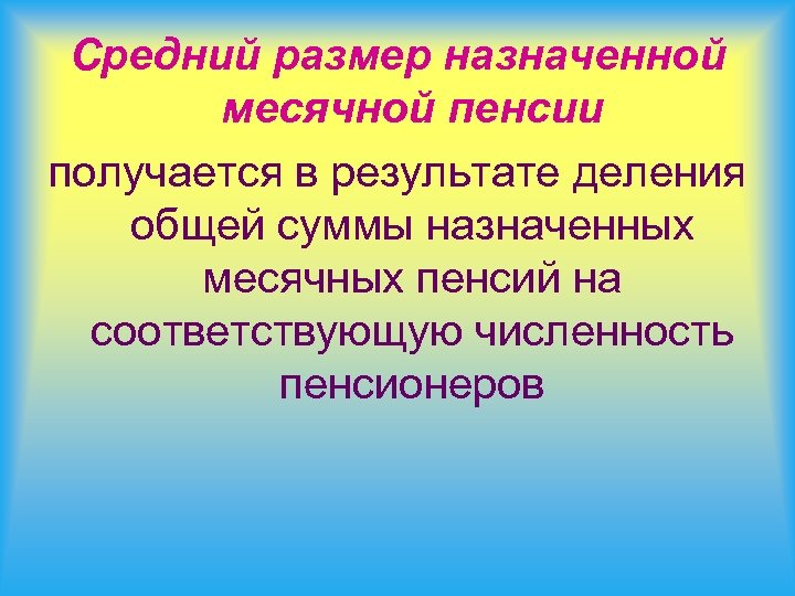 Средний размер назначенной месячной пенсии получается в результате деления общей суммы назначенных месячных пенсий