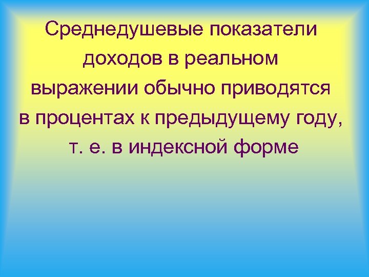 Среднедушевые показатели доходов в реальном выражении обычно приводятся в процентах к предыдущему году, т.