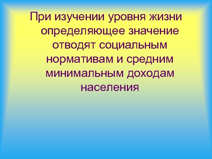 При изучении уровня жизни определяющее значение отводят социальным нормативам и средним минимальным доходам населения
