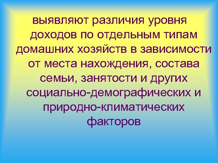 выявляют различия уровня доходов по отдельным типам домашних хозяйств в зависимости от места нахождения,