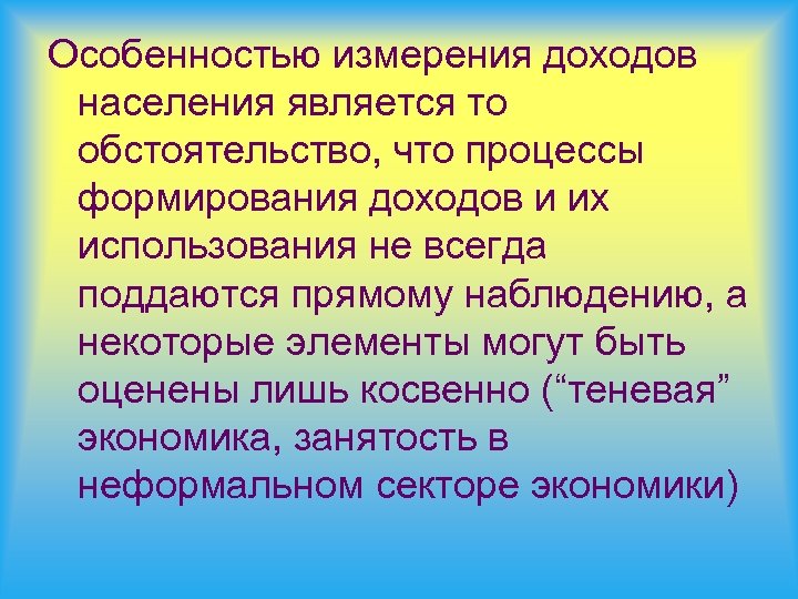Особенностью измерения доходов населения является то обстоятельство, что процессы формирования доходов и их использования