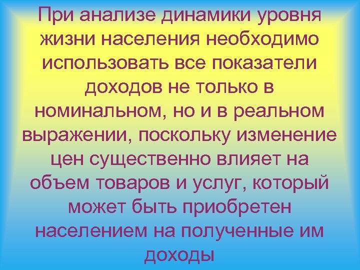 При анализе динамики уровня жизни населения необходимо использовать все показатели доходов не только в