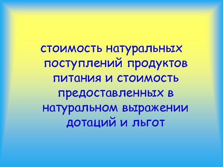 стоимость натуральных поступлений продуктов питания и стоимость предоставленных в натуральном выражении дотаций и льгот
