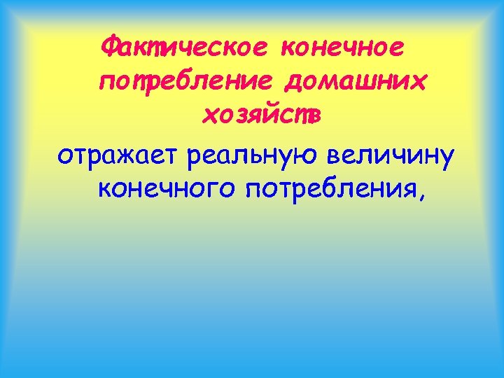 Фактическое конечное потребление домашних хозяйств отражает реальную величину конечного потребления, 