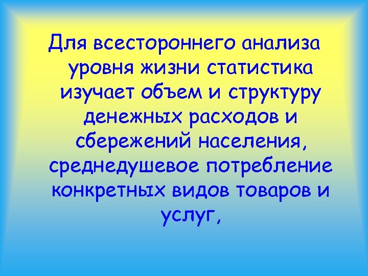 Для всестороннего анализа уровня жизни статистика изучает объем и структуру денежных расходов и сбережений