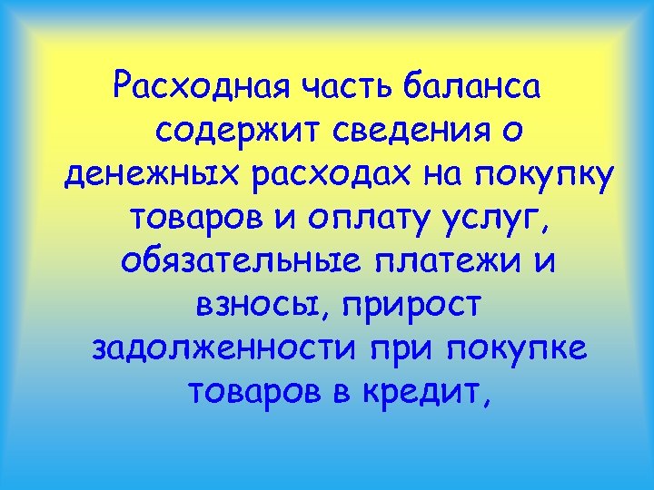Расходная часть баланса содержит сведения о денежных расходах на покупку товаров и оплату услуг,
