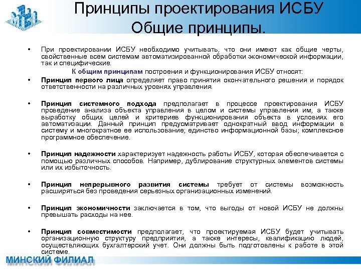 Принципы проектирования ИСБУ Общие принципы. • • При проектировании ИСБУ необходимо учитывать, что они