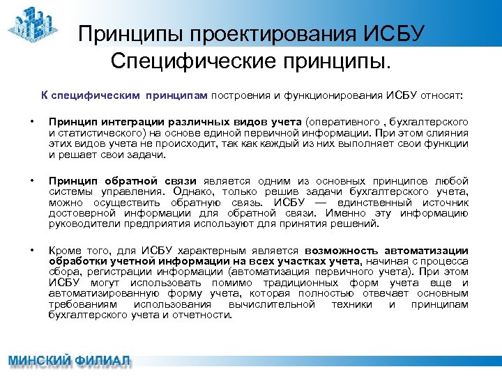 Принципы проектирования ИСБУ Специфические принципы. К специфическим принципам построения и функционирования ИСБУ относят: •