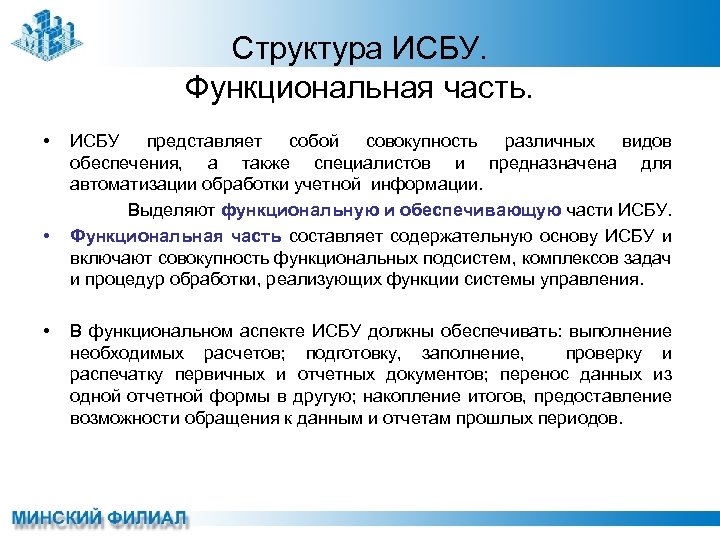 Структура ИСБУ. Функциональная часть. • • • ИСБУ представляет собой совокупность различных видов обеспечения,