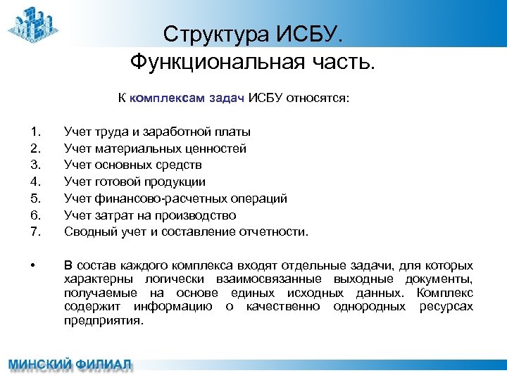 Структура ИСБУ. Функциональная часть. К комплексам задач ИСБУ относятся: 1. 2. 3. 4. 5.