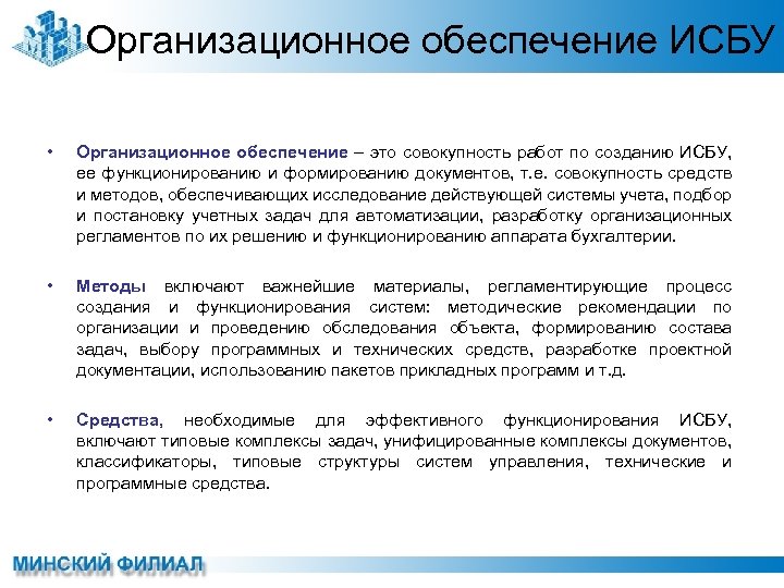Организационное обеспечение ИСБУ • Организационное обеспечение – это совокупность работ по созданию ИСБУ, ее