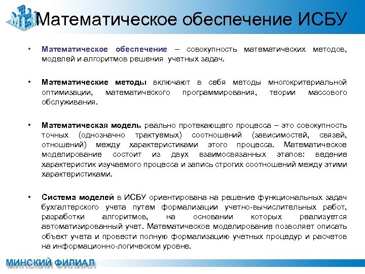 Математическое обеспечение ИСБУ • Математическое обеспечение – совокупность математических методов, моделей и алгоритмов решения