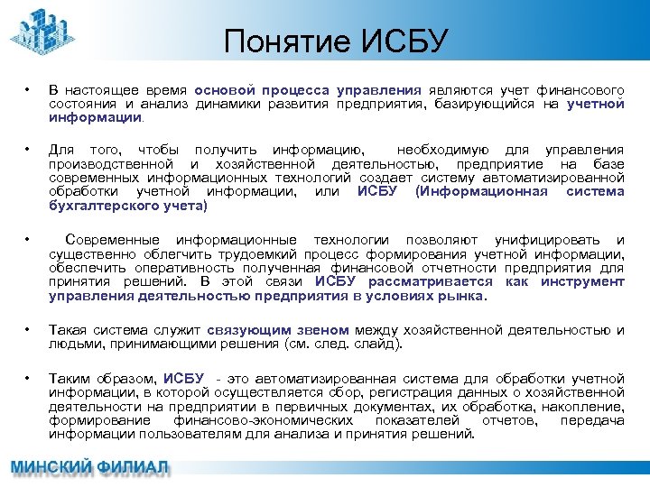 Понятие ИСБУ • В настоящее время основой процесса управления являются учет финансового состояния и