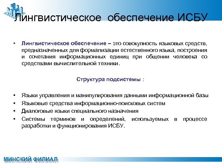 Лингвистическое обеспечение ИСБУ • Лингвистическое обеспечение – это совокупность языковых средств, предназначенных для формализации