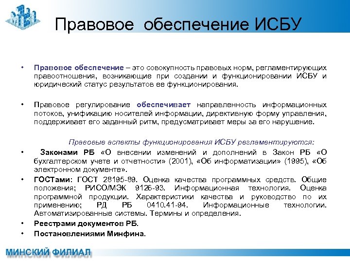 Правовое обеспечение ИСБУ • Правовое обеспечение – это совокупность правовых норм, регламентирующих правоотношения, возникающие
