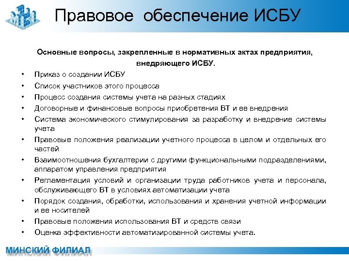 Правовое обеспечение ИСБУ • • • Основные вопросы, закрепленные в нормативных актах предприятия, внедряющего