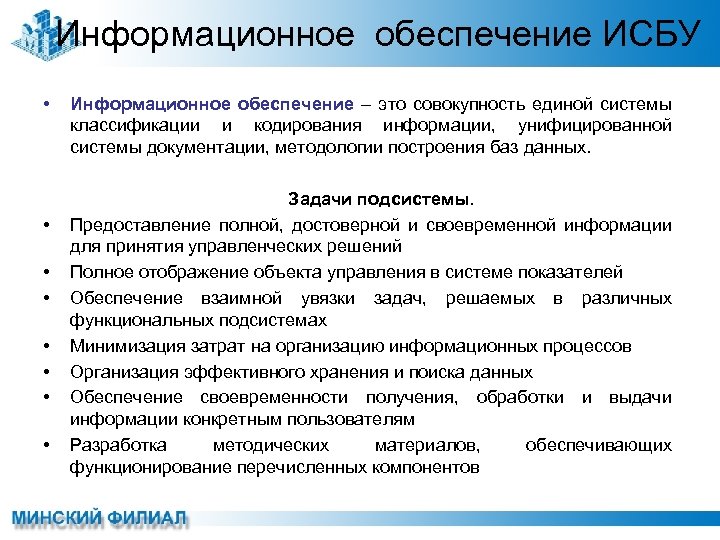 Информационное обеспечение ИСБУ • • Информационное обеспечение – это совокупность единой системы классификации и