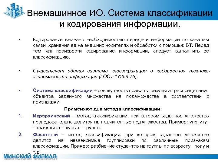 Внемашинное ИО. Система классификации и кодирования информации. • Кодирование вызвано необходимостью передачи информации по