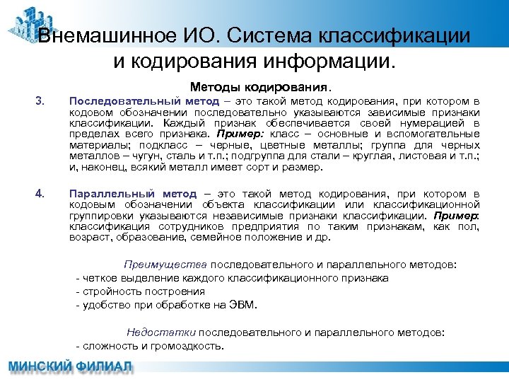 Внемашинное ИО. Система классификации и кодирования информации. Методы кодирования. 3. Последовательный метод – это