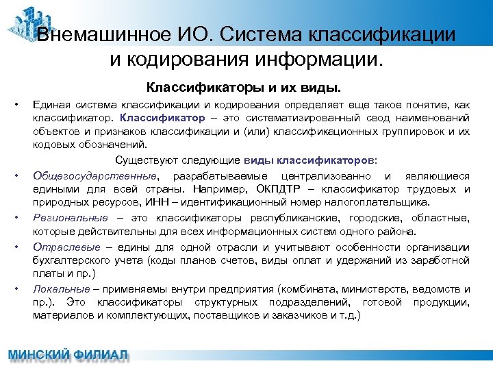 Внемашинное ИО. Система классификации и кодирования информации. Классификаторы и их виды. • • •