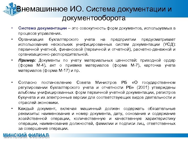 Внемашинное ИО. Система документации и документооборота • • • Система документации – это совокупность