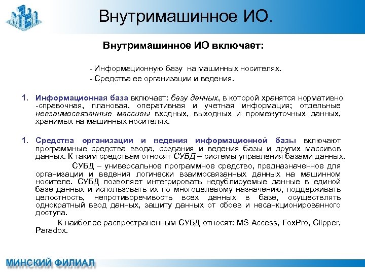 Внутримашинное ИО включает: - Информационную базу на машинных носителях. - Средства ее организации и