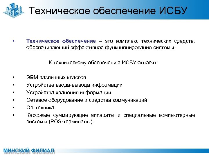 Техническое обеспечение ИСБУ • Техническое обеспечение – это комплекс технических средств, обеспечивающий эффективное функционирование