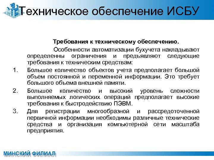 Техническое обеспечение ИСБУ 1. 2. 3. Требования к техническому обеспечению. Особенности автоматизации бухучета накладывают