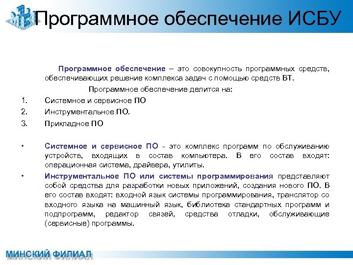 Программное обеспечение ИСБУ 1. 2. 3. • • Программное обеспечение – это совокупность программных