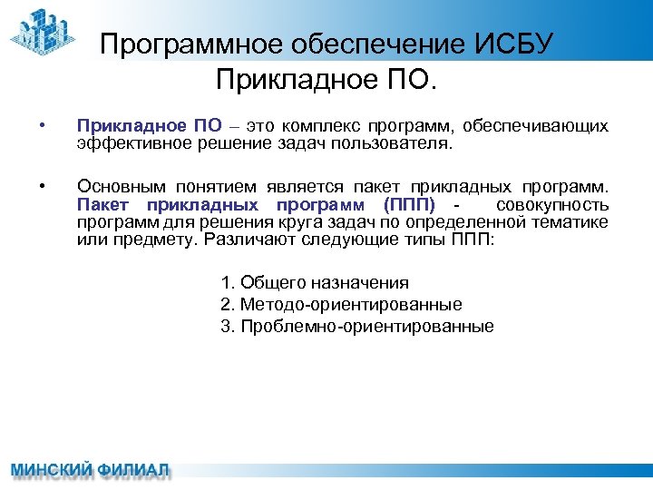Программное обеспечение ИСБУ Прикладное ПО. • Прикладное ПО – это комплекс программ, обеспечивающих эффективное