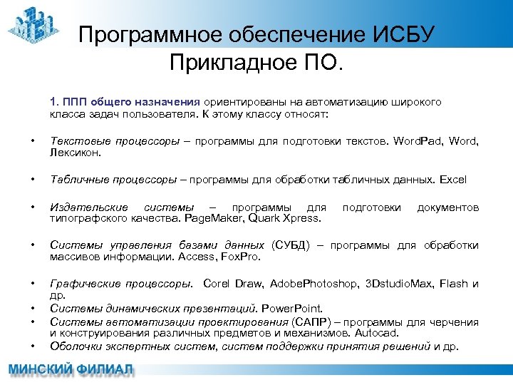Программное обеспечение ИСБУ Прикладное ПО. 1. ППП общего назначения ориентированы на автоматизацию широкого класса