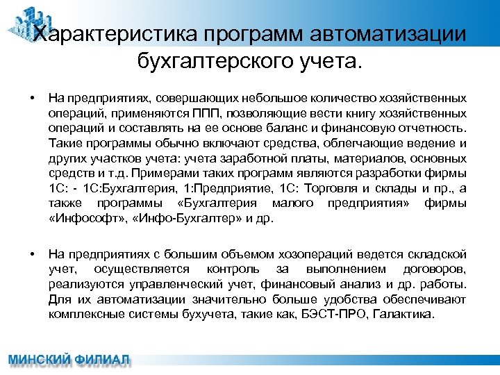Характеристика программ автоматизации бухгалтерского учета. • На предприятиях, совершающих небольшое количество хозяйственных операций, применяются
