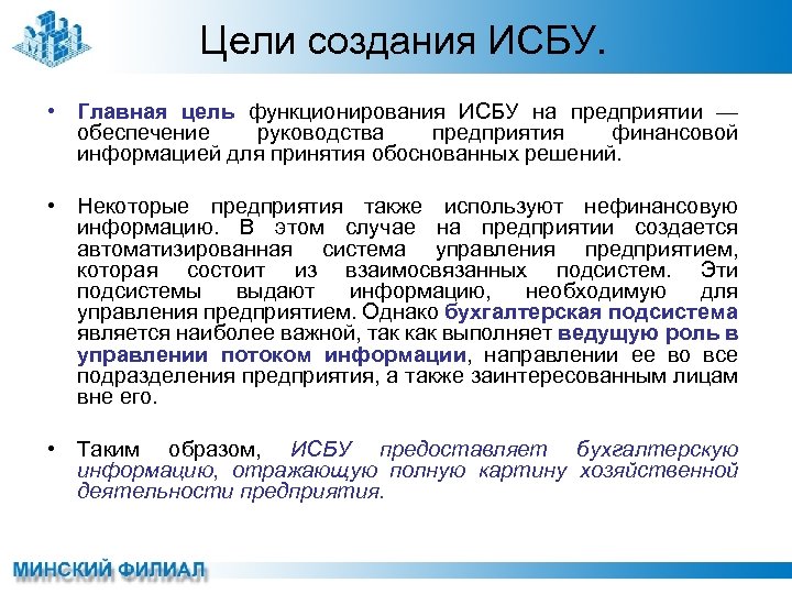 Цели создания ИСБУ. • Главная цель функционирования ИСБУ на предприятии — обеспечение руководства предприятия