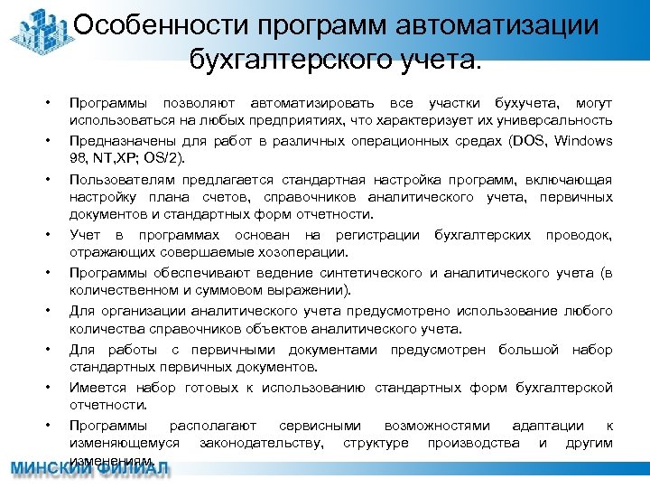 Особенности программ автоматизации бухгалтерского учета. • • • Программы позволяют автоматизировать все участки бухучета,