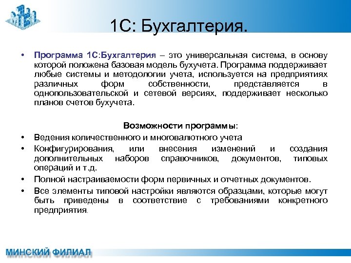 1 С: Бухгалтерия. • • • Программа 1 С: Бухгалтерия – это универсальная система,