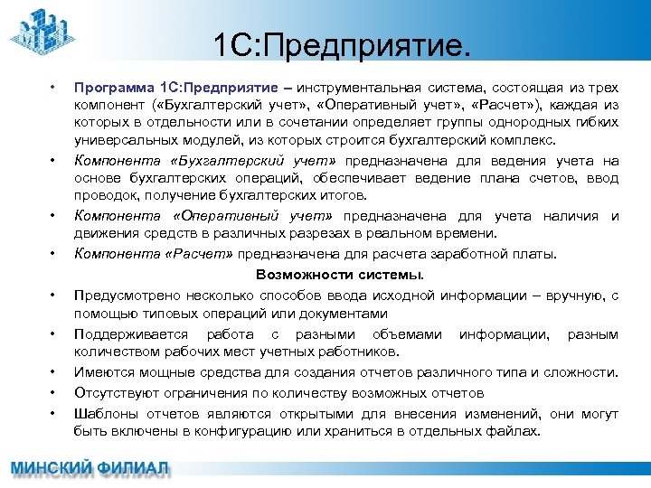 1 С: Предприятие. • • • Программа 1 С: Предприятие – инструментальная система, состоящая