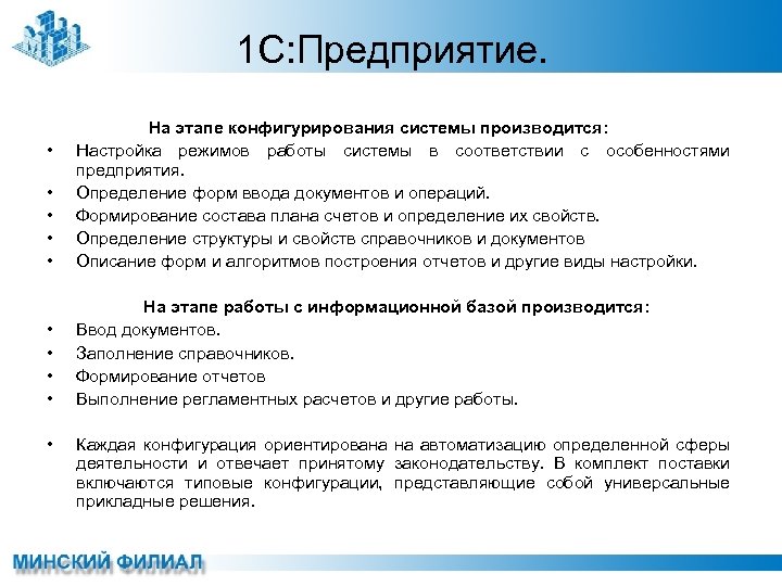 1 С: Предприятие. • • На этапе конфигурирования системы производится: Настройка режимов работы системы