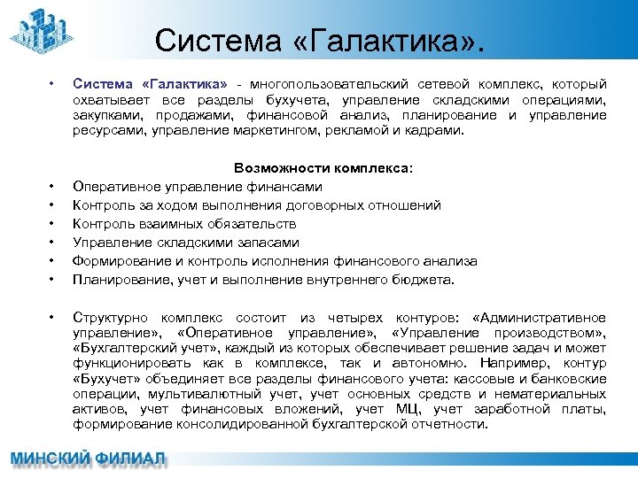 Система «Галактика» . • • Система «Галактика» - многопользовательский сетевой комплекс, который охватывает все