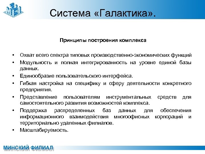 Система «Галактика» . Принципы построения комплекса • • Охват всего спектра типовых производственно-экономических функций