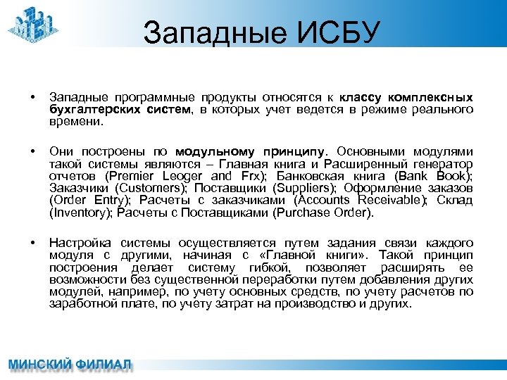 Интегрированные бухгалтерские системы. Бухгалтерские информационные системы. Продукт интегрированный с бухучетом. Виды ИСБУ.