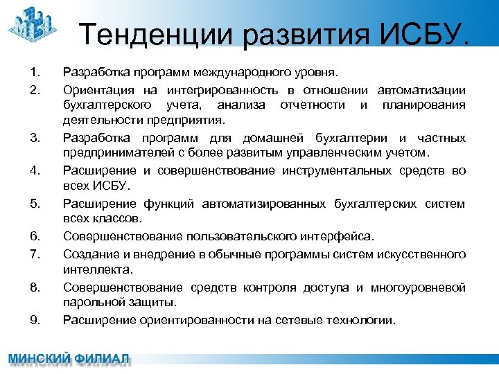 Тенденции развития ИСБУ. 1. 2. 3. 4. 5. 6. 7. 8. 9. Разработка программ