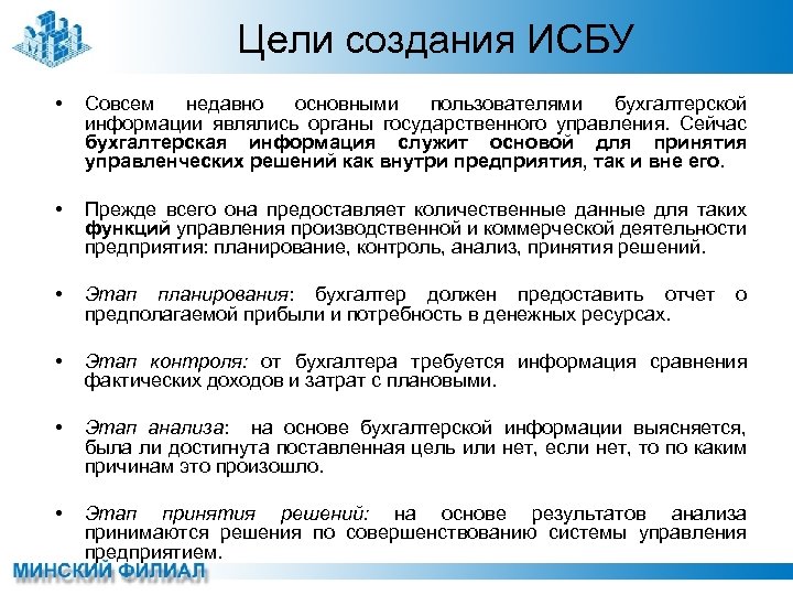 Цели создания ИСБУ • Совсем недавно основными пользователями бухгалтерской информации являлись органы государственного управления.