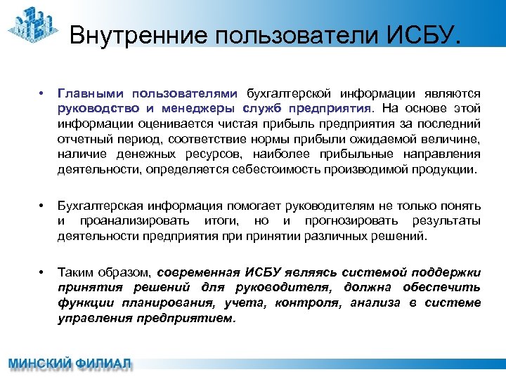 Внутренние пользователи ИСБУ. • Главными пользователями бухгалтерской информации являются руководство и менеджеры служб предприятия.