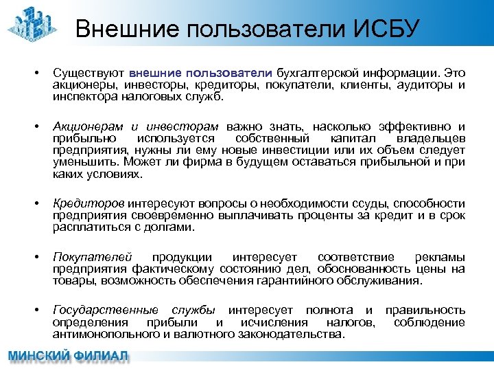 Внешние пользователи ИСБУ • Существуют внешние пользователи бухгалтерской информации. Это акционеры, инвесторы, кредиторы, покупатели,