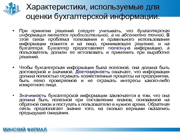 Характеристики, используемые для оценки бухгалтерской информации. • При принятии решений следует учитывать, что бухгалтерская