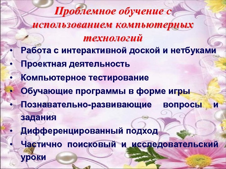 Проблемное обучение с использованием компьютерных технологий • Работа с интерактивной доской и нетбуками •