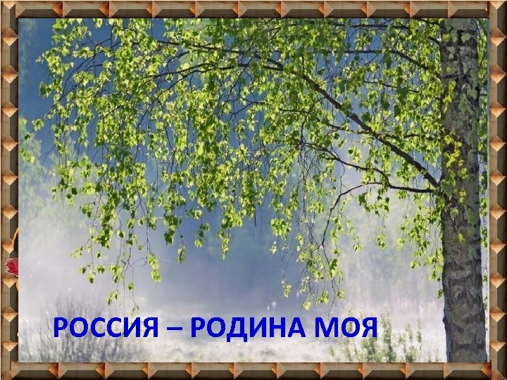 РОССИЯ – РОДИНА МОЯ 