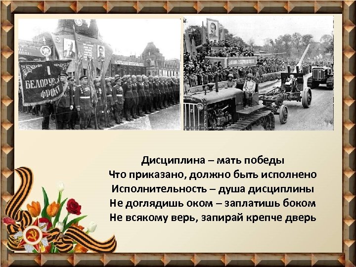 Дисциплина – мать победы Что приказано, должно быть исполнено Исполнительность – душа дисциплины Не