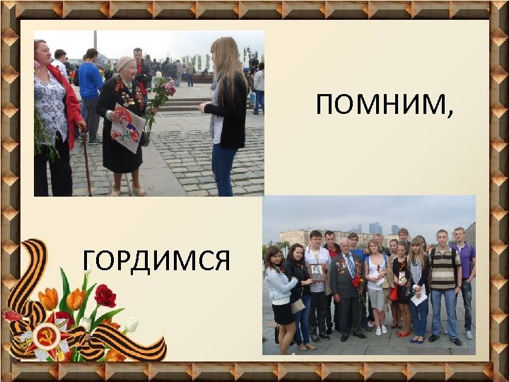 ПОМНИМ, ГОРДИМСЯ 